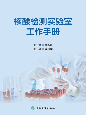 核酸检测实验室工作手