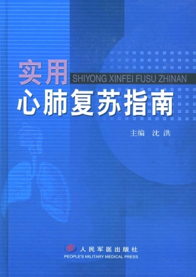 实用心肺复苏指南