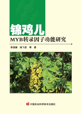 锦鸡儿MYB转录因子功