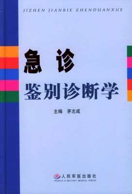 急诊鉴别诊断学