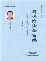 耳穴疗法治百病