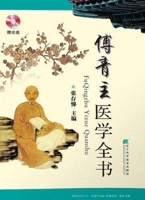 傅青主医学全书