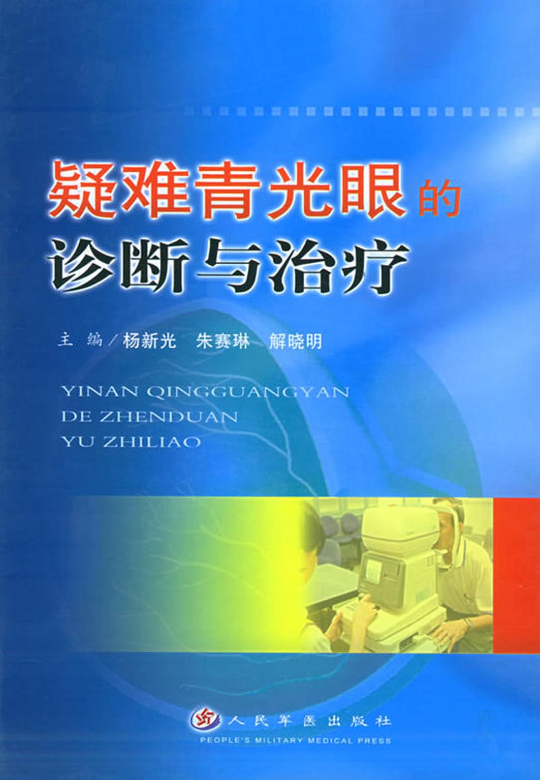 疑难青光眼的诊断与治