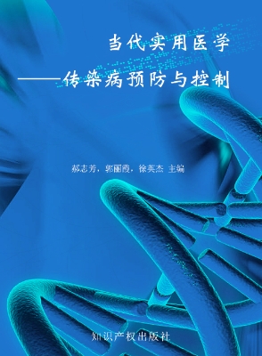 当代实用医学——传染
