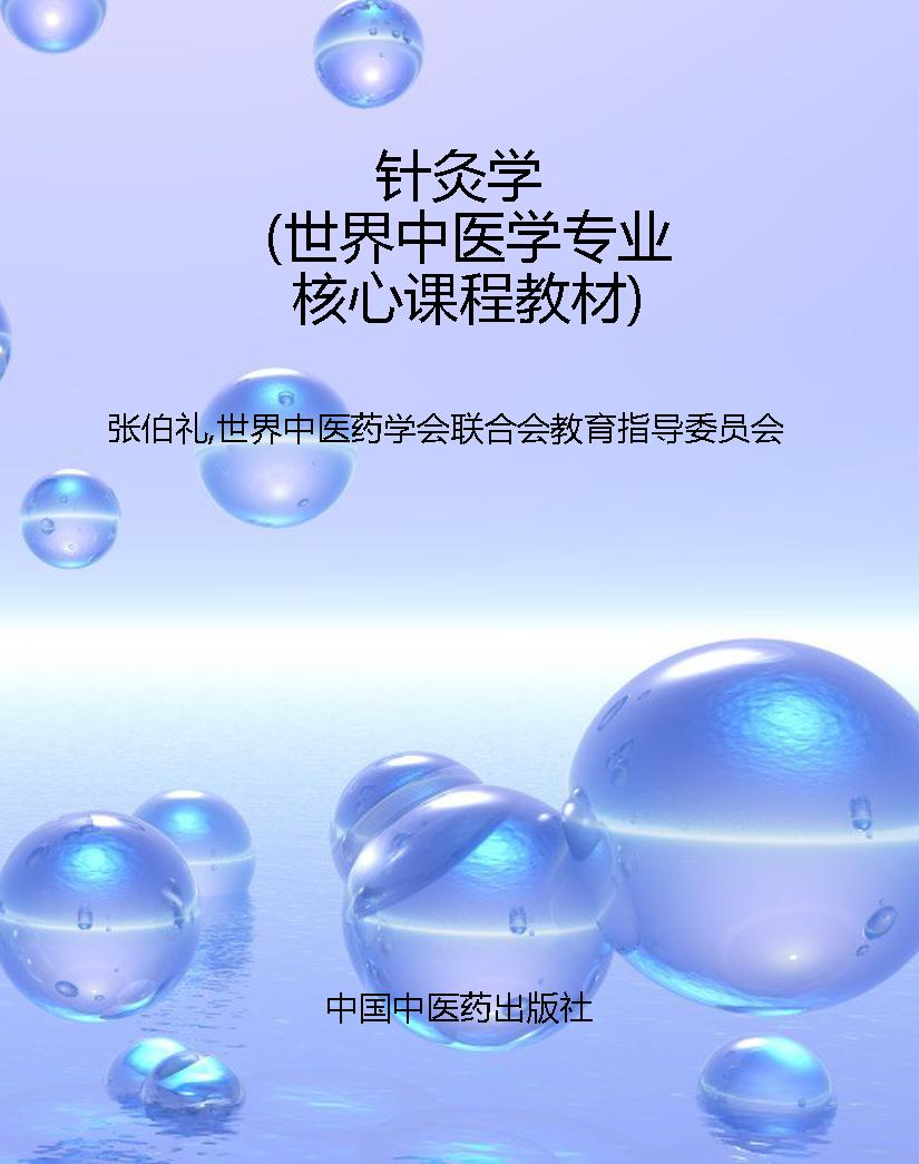 针灸学（世界中医学专业