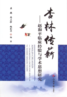杏林传薪——赵和平临