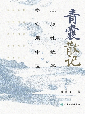 青囊散记：品趣味故事，学