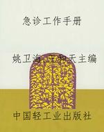 急诊工作手册