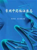 常用中药临证禁忌
