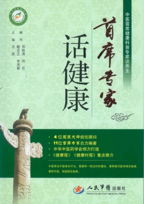 首席专家话健康