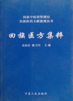 回族医方集粹