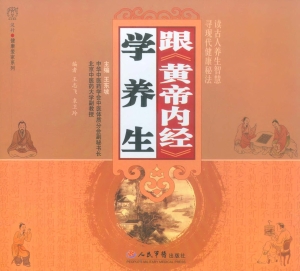 跟《黄帝内经》学养生