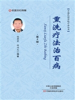 熏洗疗法治百病