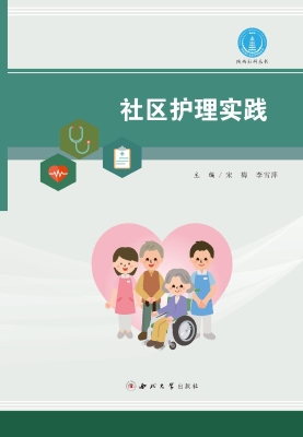 社区护理实践