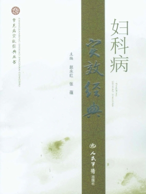 妇科病实效经典