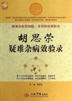 胡思荣疑难杂病效验录