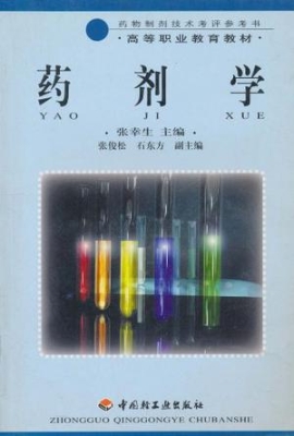 药剂学