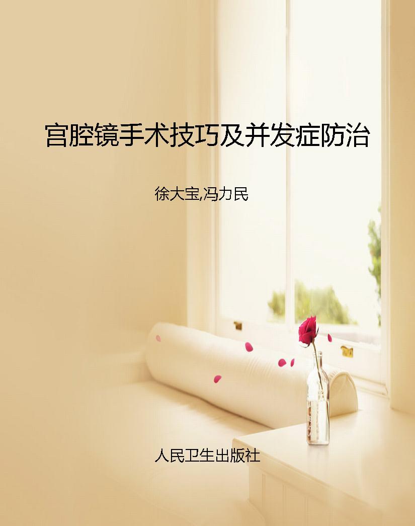 宫腔镜手术技巧及并发
