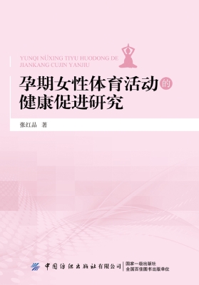孕期女性体育活动的健