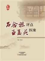 石念祖评点王孟英医案