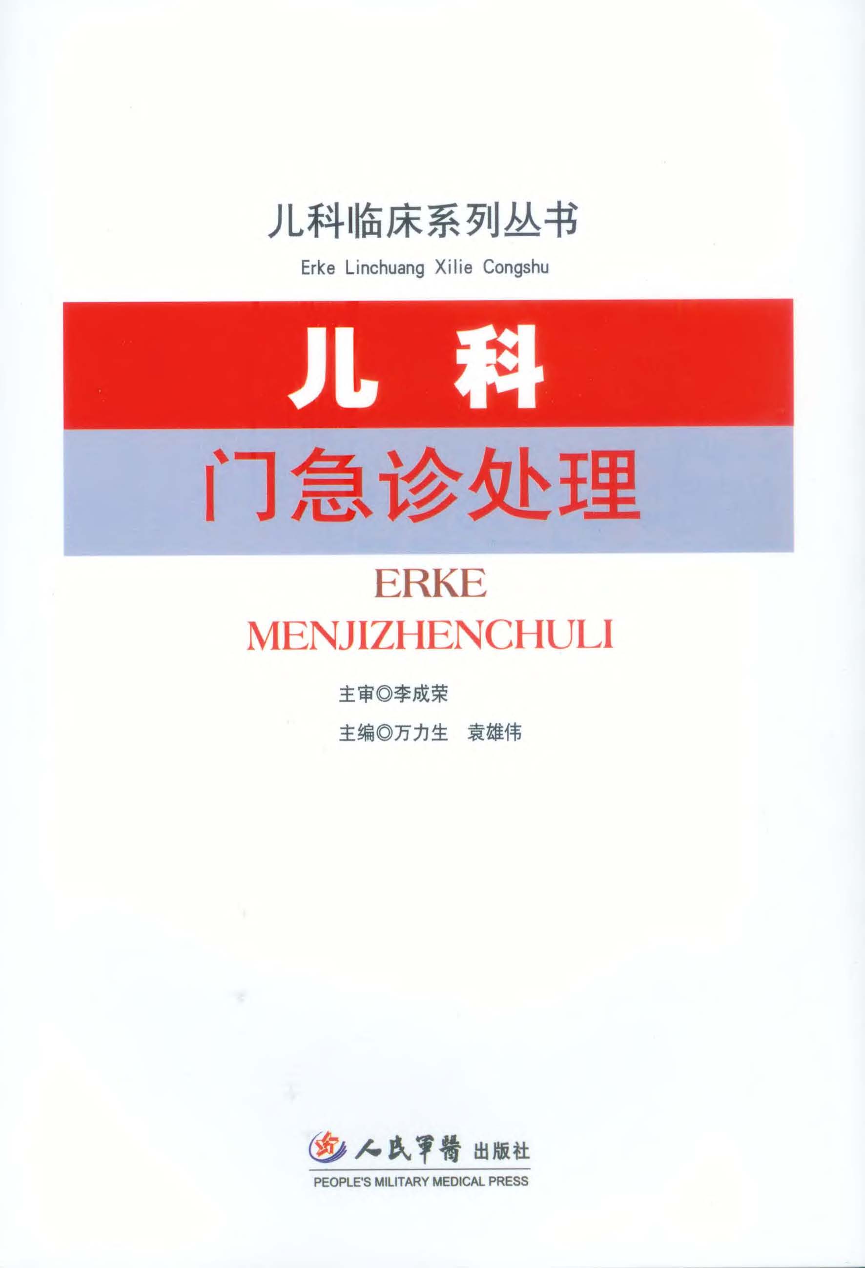 儿科门急诊处理