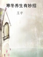 寒冬养生有妙招