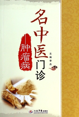 名中医门诊——肿瘤病