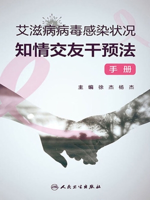 艾滋病病毒感染状况知