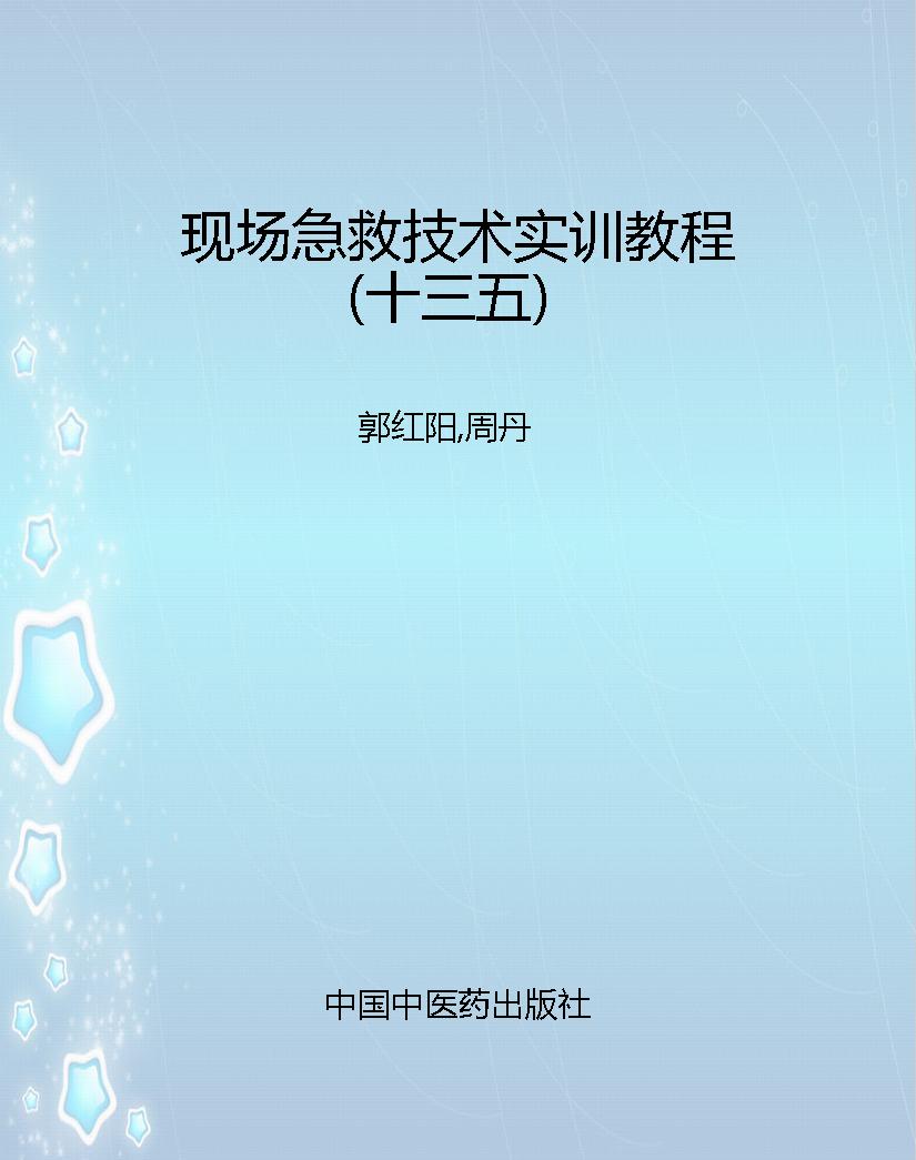 现场急救技术实训教程