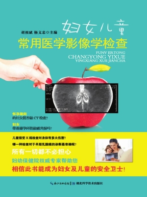 妇女儿童常用医学影像