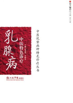 乳腺病中医特色诊疗