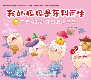 我的妈妈是牙科医生 2