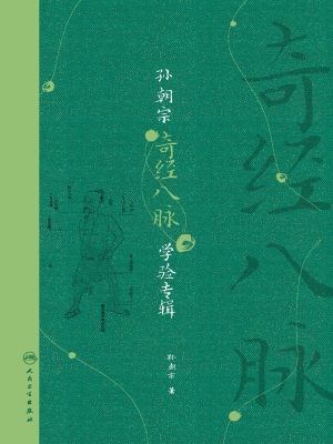 孙朝宗奇经八脉学验专