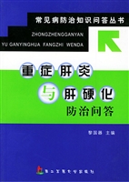 重症肝炎与肝硬化防治