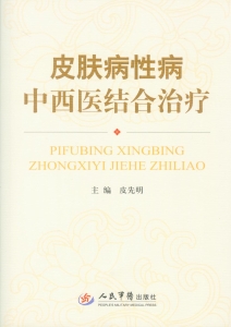 皮肤病性病中西医结合
