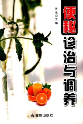 便秘诊治与调养