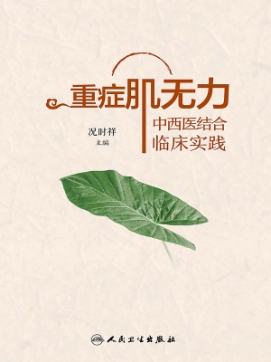 重症肌无力中西医结合