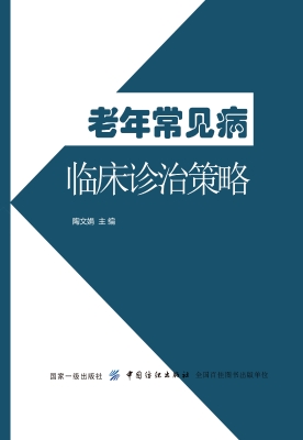 老年常见病临床诊治策