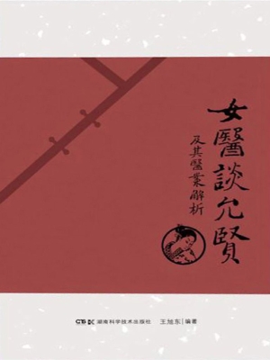女医谈允贤及其医案解