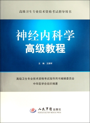 神经内科学高级教程