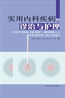 实用内科疾病的诊治与