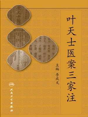 叶天士医案三家注