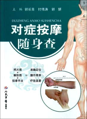 对症按摩随身查