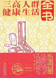 三高人群健康生活全书