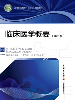 临床医学概要