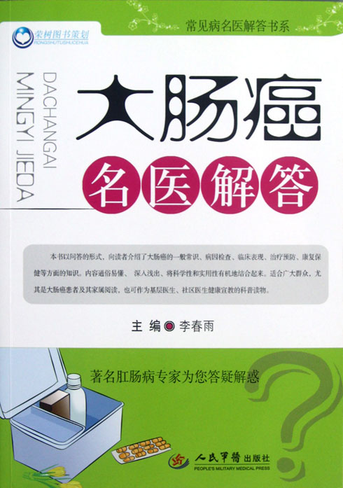 大肠癌名医解答