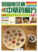 家庭常见病中草药偏方