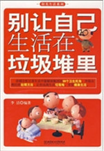 别让自己生活在垃圾堆