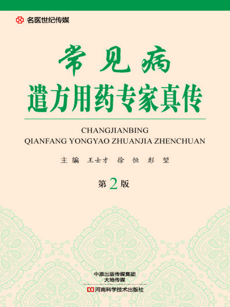 常见病遣方用药专家真