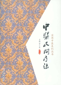 中医民间疗法